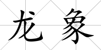 龍象