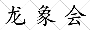 龍象會