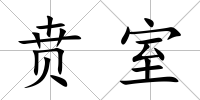 賁室