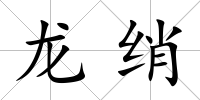 龍綃