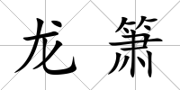 龍簫