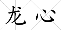 龍心