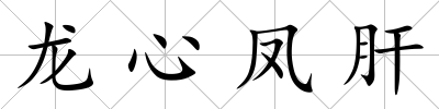 龍心鳳肝
