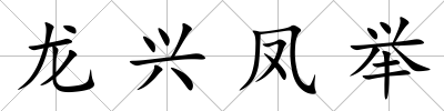 龍興鳳舉