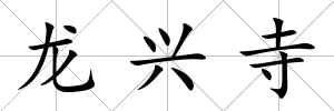 龍興寺