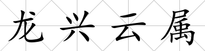 龍興云屬