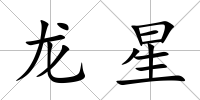 龍星