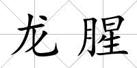 龍腥