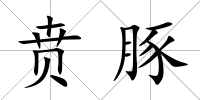 賁豚
