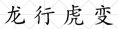 龍行虎變