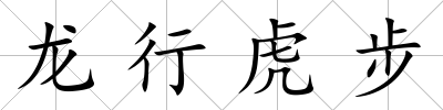 龍行虎步