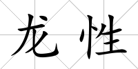 龍性