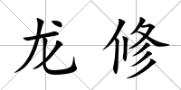 龍修