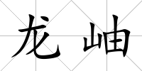 龍岫