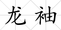 龍袖