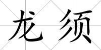 龍須