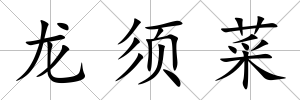 龍須菜