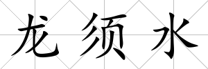 龍須水