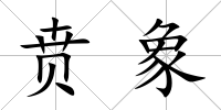 賁象