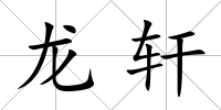 龍軒