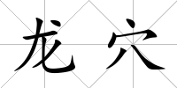 龍穴