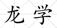 龍學
