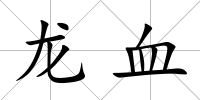 龍血