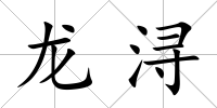 龍潯