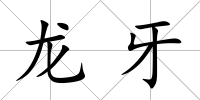 龍牙