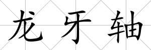 龍牙軸