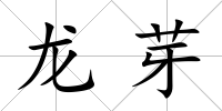 龍芽