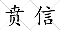賁信