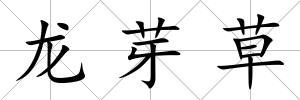 龍芽草