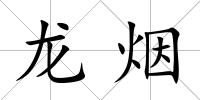 龍煙