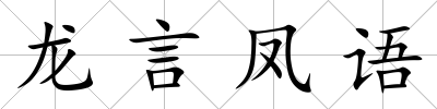 龍言鳳語