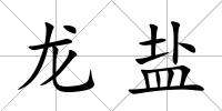 龍鹽