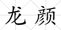 龍顏