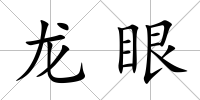龍眼