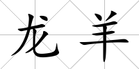 龍羊