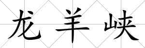 龍羊峽