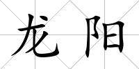 龍陽