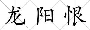 龍陽恨