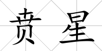 賁星