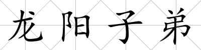 龍陽子弟