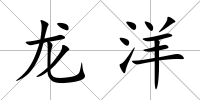 龍洋