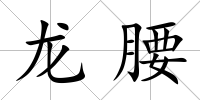 龍腰