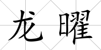 龍曜
