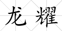 龍耀