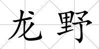 龍野