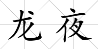 龍夜